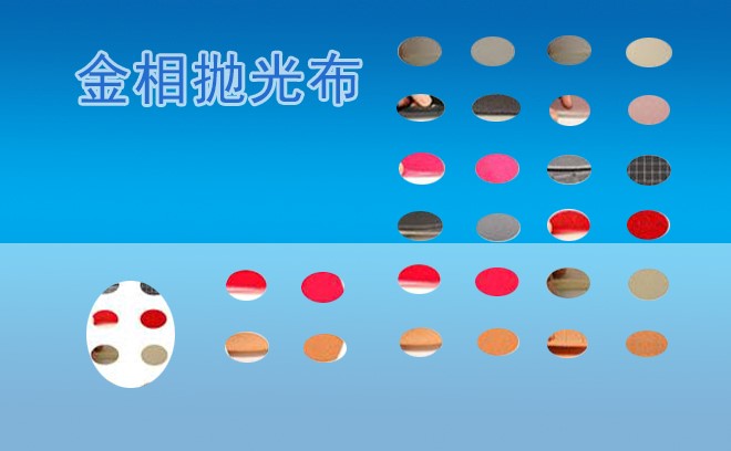 金相抛光布.jpg